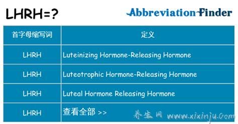 lhrh是什么激素,指体内促黄体生成素释放激素