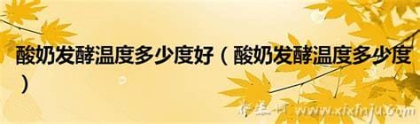 酸奶最佳发酵温度是多少,在40℃左右发酵4-6h的发酵时间