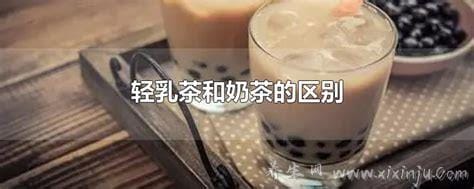 牛乳茶和奶茶的区别