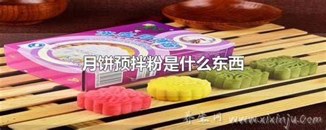 预拌粉是什么东西,是一种用来帮助生日蛋糕醇香爽口的酱料