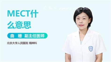 MECT治疗会忘记些什么,一般是指无抽搐电休克治疗