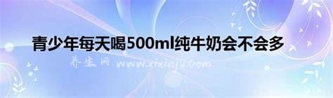 每天喝500ml纯牛奶会不会多,可以有很好的减肥效果