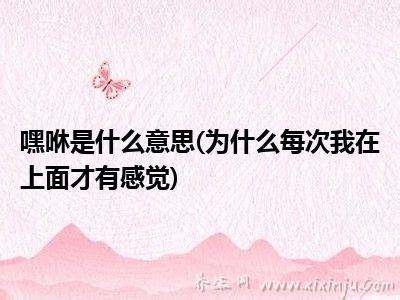 为什么每次我在上面才有感觉,主要掌握主动权（3个原因）