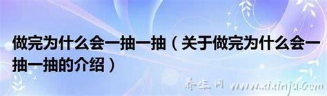 做完为什么会一抽一抽,主要长时间剧烈运动和身体过度使用