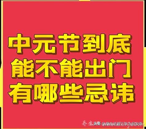 中元节当天最好不要做什么,中元节8件事千万不能做