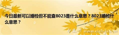 女性婚检8023是什么意思,婚检8023的3种含义