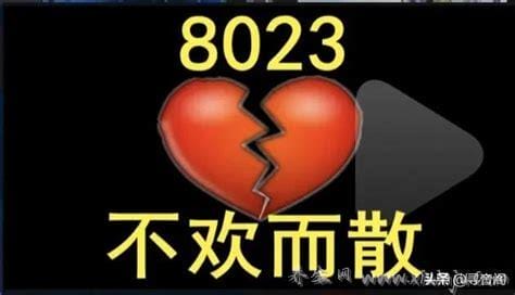 8023数字代表的爱情含义,指“我爱你,直到永远”