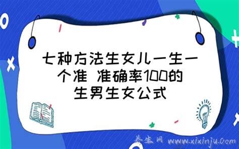 准确率100的生男生女公式,4个生男生女计算公式