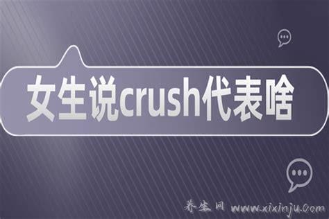 女生说crush代表啥,对你单纯的暗恋/短暂的心动