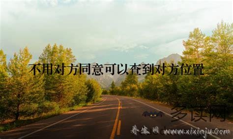 不用对方同意可以查到对方位置吗,不能(谨防诈骗)