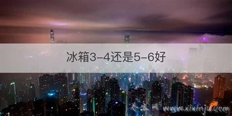 冰箱夏天调到3-4还是5-6,3-4比较适合(温度适宜/还省电)