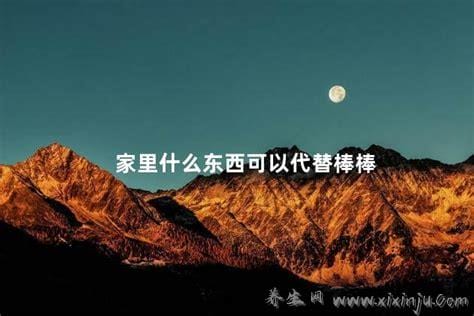 家里什么东西可以代替棒棒,茄子/黄瓜/擀面杖(要节制)