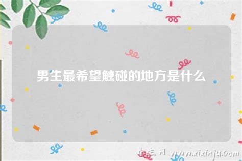 男生最希望触碰的地方是什么,他们的腰(男生很喜欢背后抱)