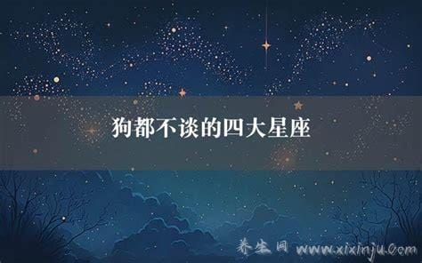 狗都不谈的四大星座,射手座/白羊座/狮子座/水瓶座(没有未来)