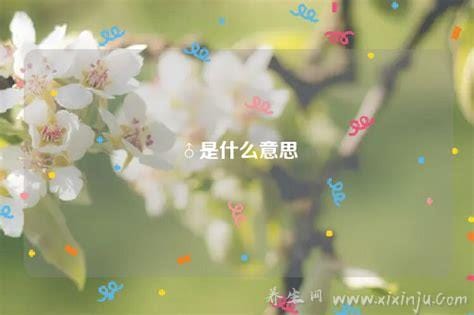 ♂是什么意思,指男性也指爱神(共4种意思)