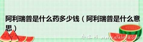 阿利瑞普是什么意思多少钱一盒,属于保健品在200元左右