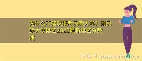 不建议报考民族类大学,面向特定人群/学科设置相对单一（5个原因）