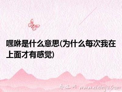 为什么每次我在上面才有感觉,主要很容易刺激和快感