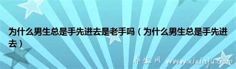 男生为什么总是手先进去,找到更大的刺激／可能经验丰富