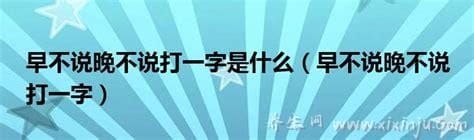 早不说晚不说打一字,谜底为“许”(附字谜大全及答案)