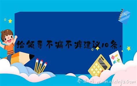 给领导不痛不痒建议10条,高情商给公司提建议(极具价值)