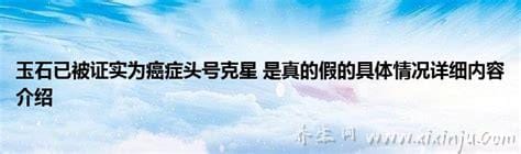 玉石已被证实为癌症头号克星,玉石不能治疗癌症(假消息)