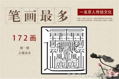 中国最难写的字172画念什么,与黄读音相似(早已于历史中淘汰)