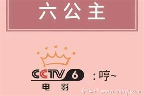 六公主驸马是什么梗,代指电视台CCTV6(“傲娇小公主”话题性强)