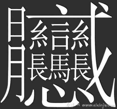 1000000000画的字,世上根本不存在(最多存在172画汉字)