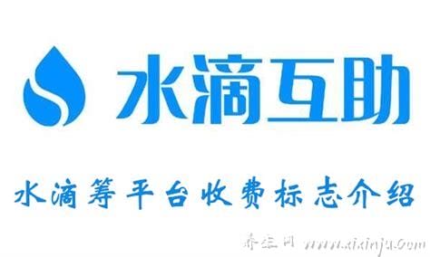 水滴筹平台收取多少手续费,两种费用（分别为3%与0.6%）