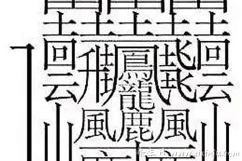 最恐怖的汉字,最可怕的汉字有哪些(最后一个字任何人都畏惧)