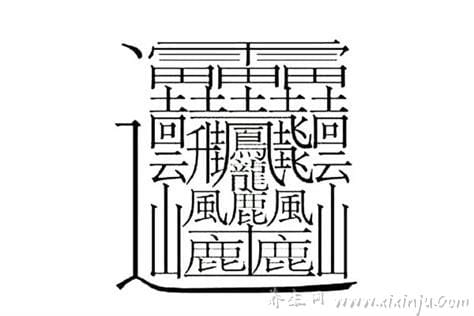 1000000000画的字长什么样子,中国笔画最多的字只有172画