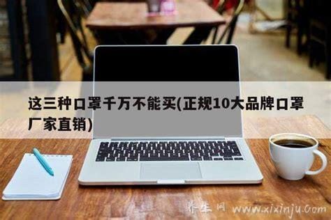 这三种口罩千万不能买,劣质口罩害人害己(购买认准正规商家)