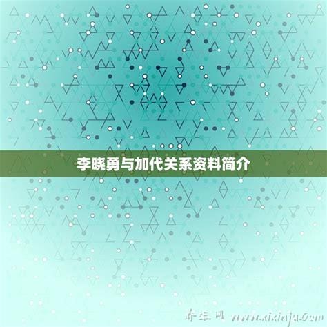 李晓勇与加代关系资料简介,加代的背后靠山是谁(有提携之恩)