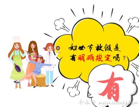 妇女节放假吗学生,学生不在放假年龄范围内(女老师可放假半天)