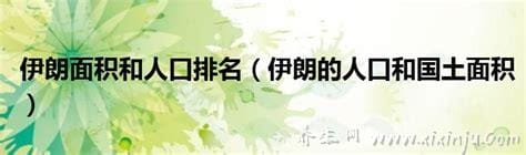 伊朗的人口和国土面积2022,人口总数8502万(面积164.5万平方千米)