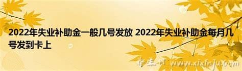 失业补助金几号发到卡上,一般是月中或月尾(15/30号)