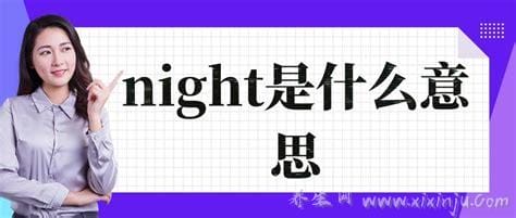 foronenight是什么意思,汉语直译为一个晚上(暗喻含义耐人寻味)