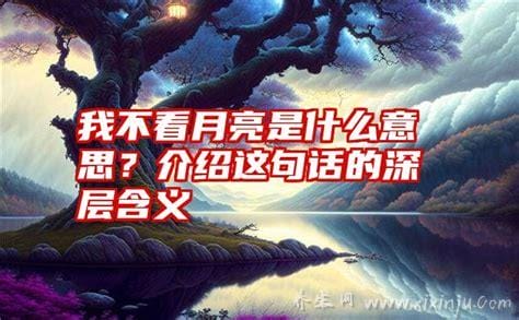 我不看月亮是什么意思,暗指“我很想你”(出自歌曲《不动声色》)