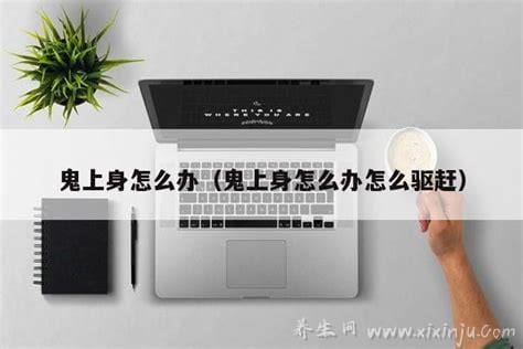 鬼上身怎么办怎么驱赶,很准的破解方法(三招摆脱)