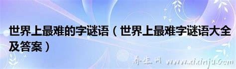 世界上最难的10个谜语,谁也猜不出来(困难程度爆表)