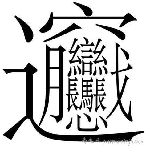 中国最难写的字172画,字体结构特点鲜明(会写的都是大神)