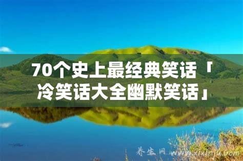 70个史上最经典笑话,超级搞笑的笑话(爆笑段子分享)