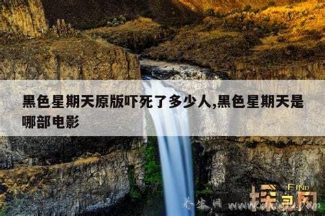 黑色星期五原版吓死了多少人,大约1200人自杀(实则谣言)