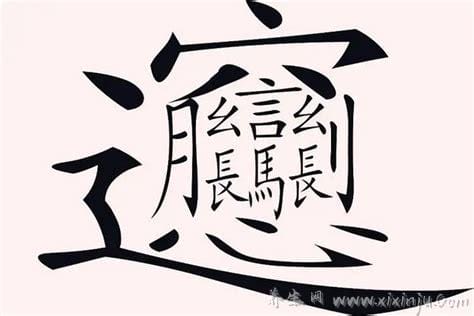 1000000000画的字怎么写,网络谣传汉字(当今汉字笔画最多172画)