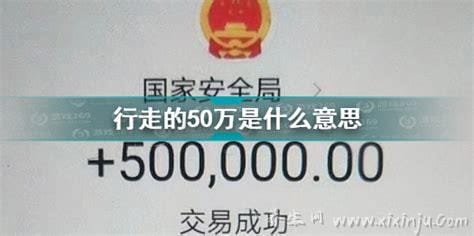 行走的50万什么意思,代指潜伏间谍(发家致富方法推荐)