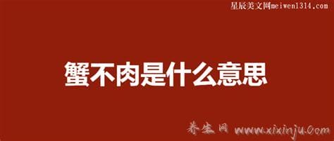 蟹不肉是什么意思,空耳梗音译“该死/兄弟”(并无特殊含义)