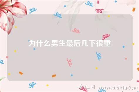 为什么男生最后几下很重,男生生理结构／性心理／生殖本能