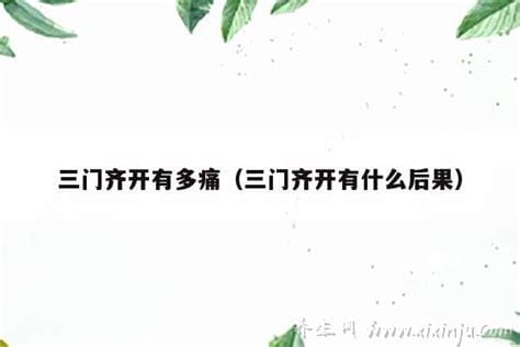 三门齐开有多痛,疼痛感／适应期／注意事项