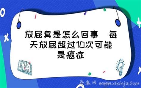 每天放屁超过10次可能是癌症,放屁次数过多可能是癌症的信号